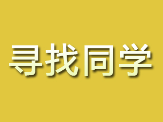 广饶寻找同学